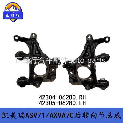 42304-0628042305-06280CAMRY凯美瑞ASV71/AXVA70后桥支架转向节