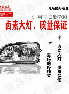 适用日野700大灯总成搅拌车进口hino广汽500泵车改装原车品质配件