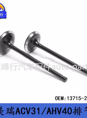 13715-28010CAMRY凯美瑞ACV31/36/AHV40/1/2AZFXE发动机排气门