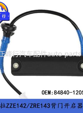 84840-12050适用COROLLA卡罗拉ZZE142/ZRE143后备箱开启器开关