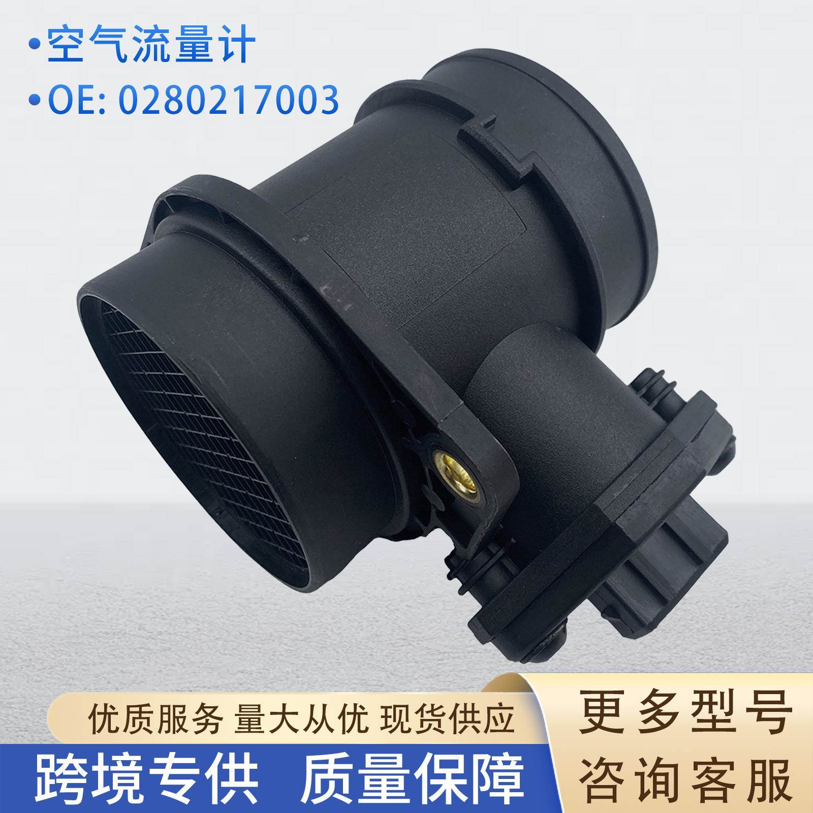 0280217003空气流量计传感器02802171070281002195适用大众欧宝