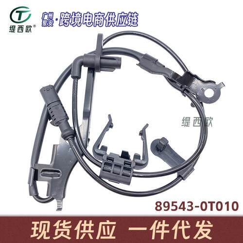 适用于丰田威飒 Venza ABS防抱死传感器 轮速传感器 89543-0T010