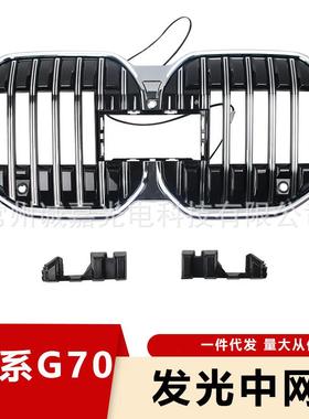适用7系G70中网带灯LED款亮黑G70单线发光中网23+单杠电镀替换款