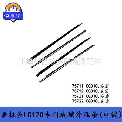 PRADOLC120车门玻璃外电镀压条75711-0G010霸道普拉多75712-0G010