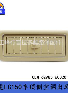 62985-60020-A2PRADO霸道普拉多LC150车顶棚侧空调出风口跨境