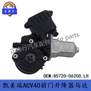 85720-06200适用丰田06款CAMRY凯美瑞ACV40/41前门升降器马达电机