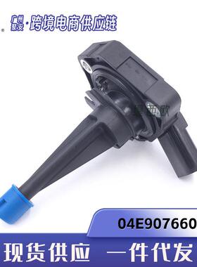 适用于大众奥迪 跨境热销 机油位传感器 液位传感器 04E907660C