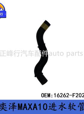 16262-F2020适用丰田IZOA奕泽MAXA10水箱散热器进水软管胶管