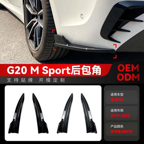 适用2019-2022宝马bmw 3系g20 M Sport 320i 325i 330i后包角改装