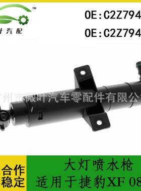 C2Z7948 C2Z7947跨境优选/适用JAGUAR捷豹XF2008-2011大灯喷水枪