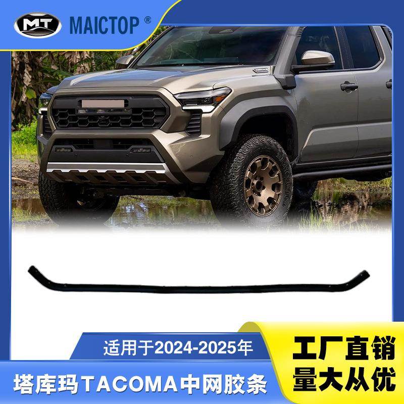 53395-Ak010适用于丰田塔科马2024前格栅橡胶条塔库玛前中网皮条