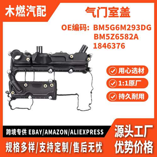 适用福特翼虎1.6T 发动机气门室罩 铝 气门盖 BM5G6M293DG