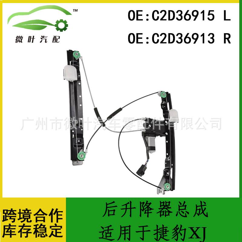C2D36915 C2D36913跨境/适用JAGUAR捷豹XJ后升降器总成带电机LR