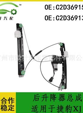 C2D36915 C2D36913跨境/适用JAGUAR捷豹XJ后升降器总成带电机LR