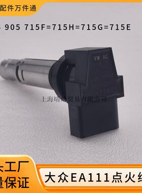036905715F适用大众速腾宝来途安斯柯达点火线圈高压包036905715G