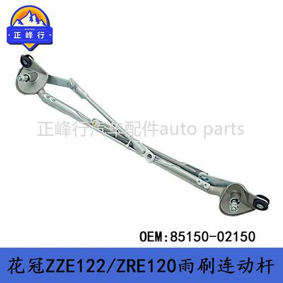 85150-02150跨境/COROLLA花冠ZZE122/ZRE120雨刷雨刮器连动杆