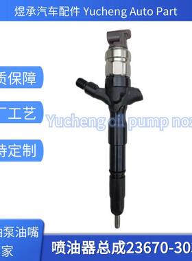 23670-30370喷油器总成095000-8650全新货源稳定耐用现货供