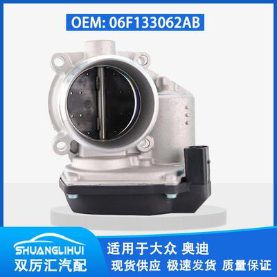 适用于大众奥迪 节气门体 06F133062AB 06F133062N TB1024 674003