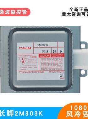工业微波炉设备发生器2M303K东芝风冷微波磁控管1080W电子管