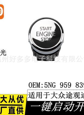 适用18-21大众途观L19-23途岳一键点火启动开关5NG 959 839 A