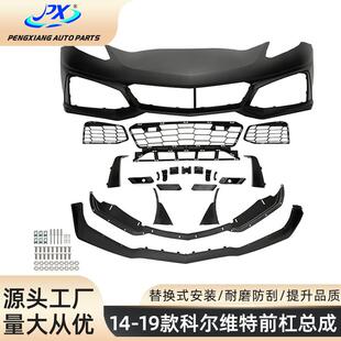 适用于14-19款雪佛兰科尔维特C7ZR1前杠总成corvette前包围小包围