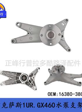 适用LexusGX460LX570landcruiserURJ2021UR水泵支架16380-38020