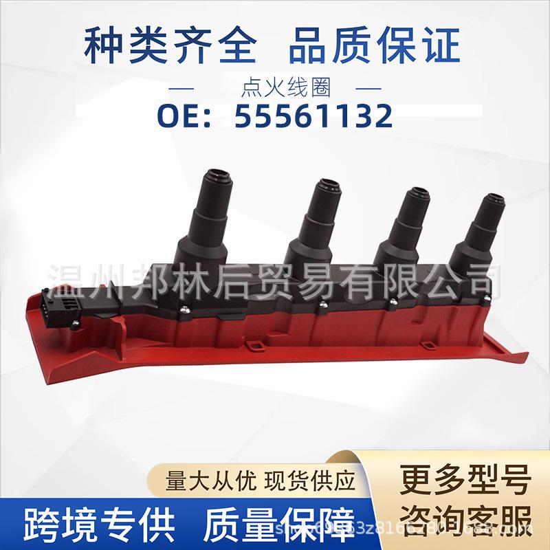 55561132汽车点火线圏适用萨博91789559167016UF-422UF422