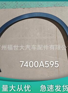 适用2022-2024三菱欧蓝德Outlander前轮眉7400A5957400A596