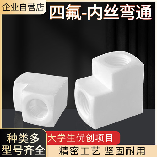 聚四氟乙烯内丝耐高温直角弯头