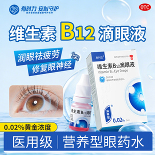 时力维生素B12滴眼液缓解视疲劳