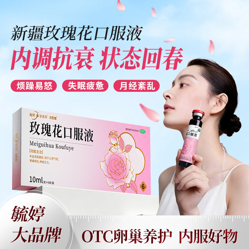 毓婷玫瑰花口服液女更年期调理气补气补血