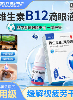 [有时力]维生素B12滴眼液0.02%*5ml*1瓶/盒