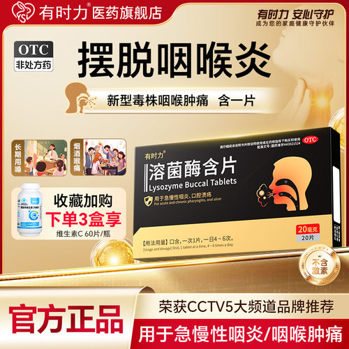 [有时力]溶菌酶含片20mg*20片/盒