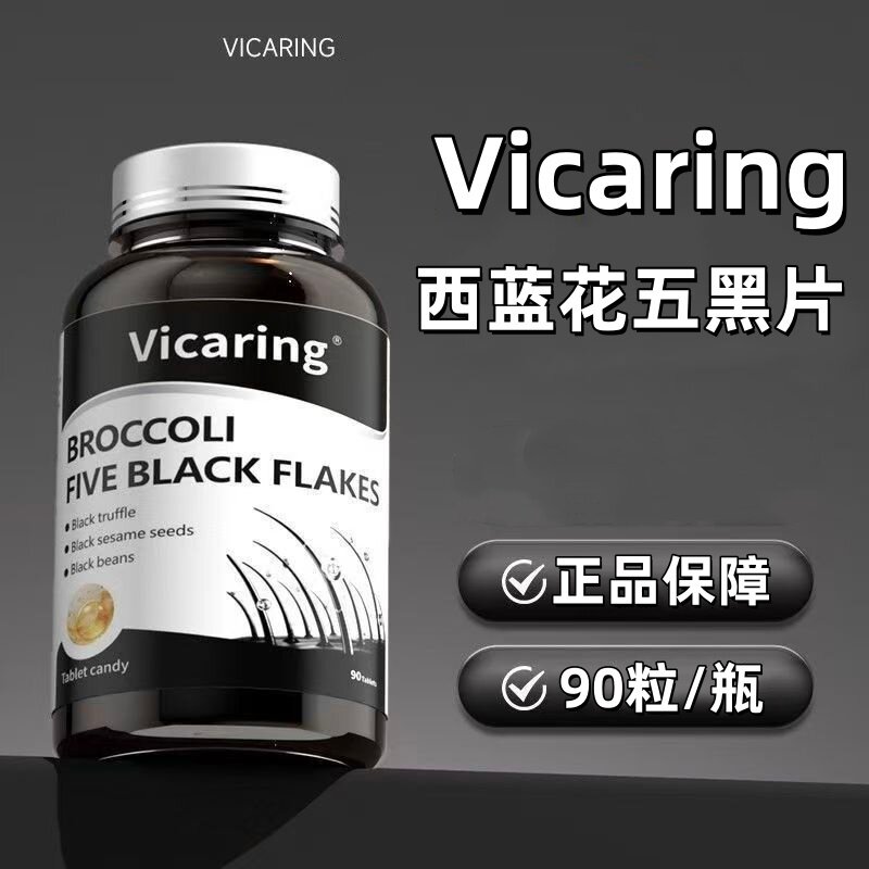 Vicaring西蓝花五黑片90粒黑发白发头发黑芝麻黑豆骨胶原蛋白肽