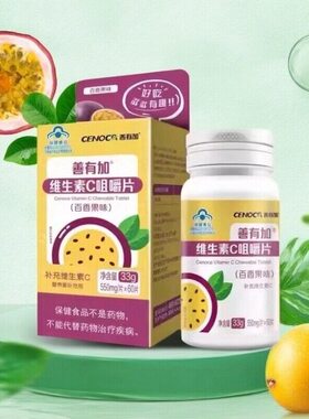 善有加维生素C咀嚼片百香果味补充维生素C营养素补充剂60片/盒
