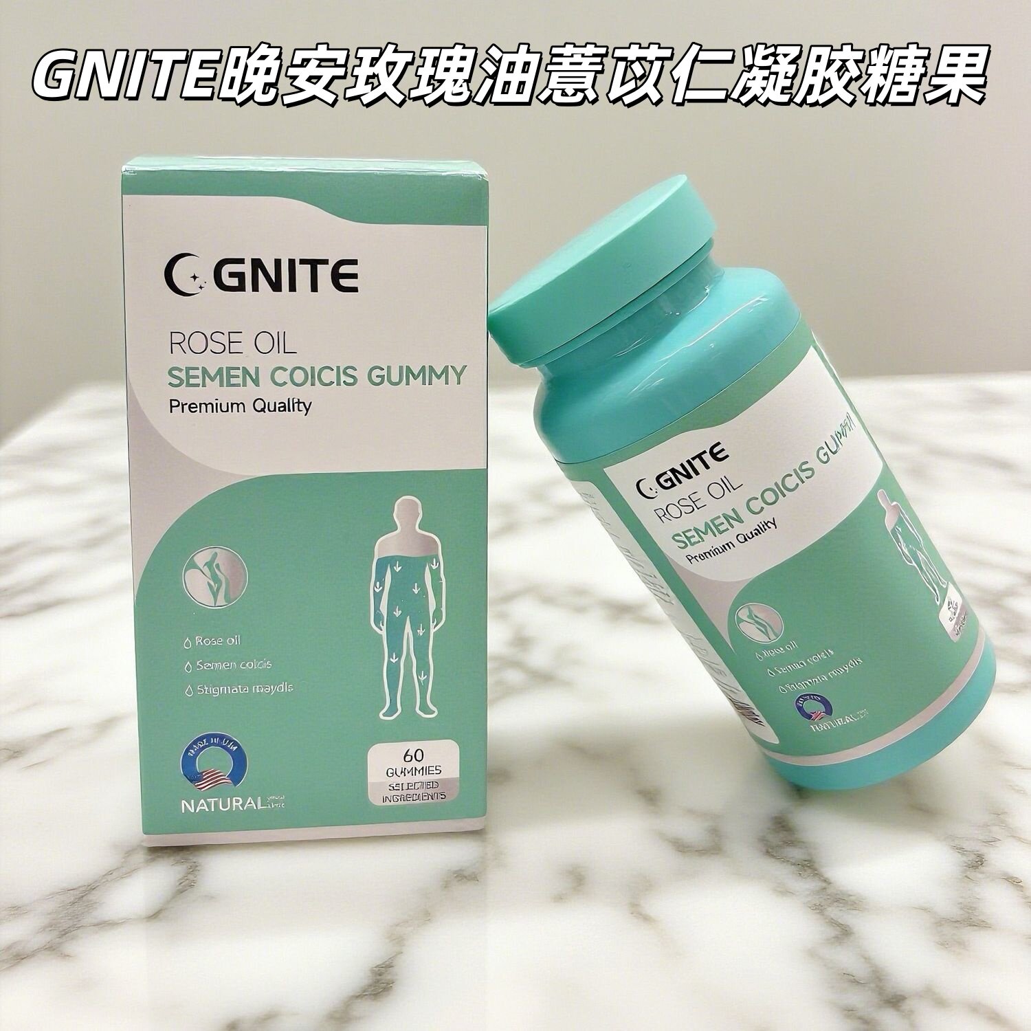 GNITE晚安玫瑰油薏苡仁凝胶糖果玉米须瓜拉纳提取物温和植物进口