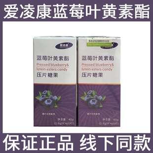 爱凌康蓝莓叶黄素酯压片糖果咀嚼片60片维生素C营养学生上班族