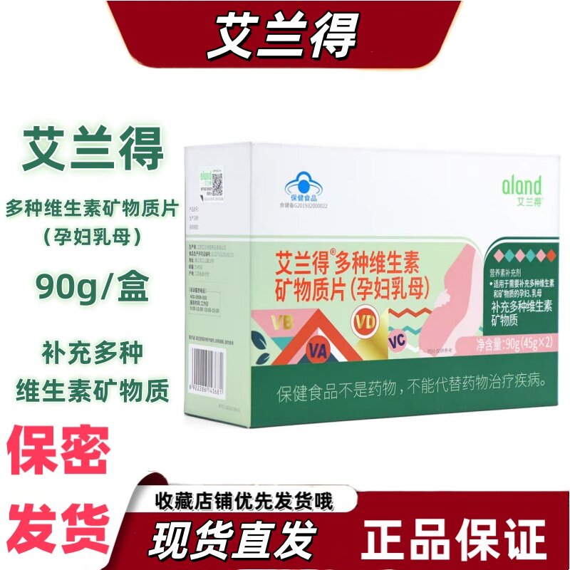 艾兰得多种维生素矿物质片孕妇乳母营养素补充剂90片叶酸烟酰胺