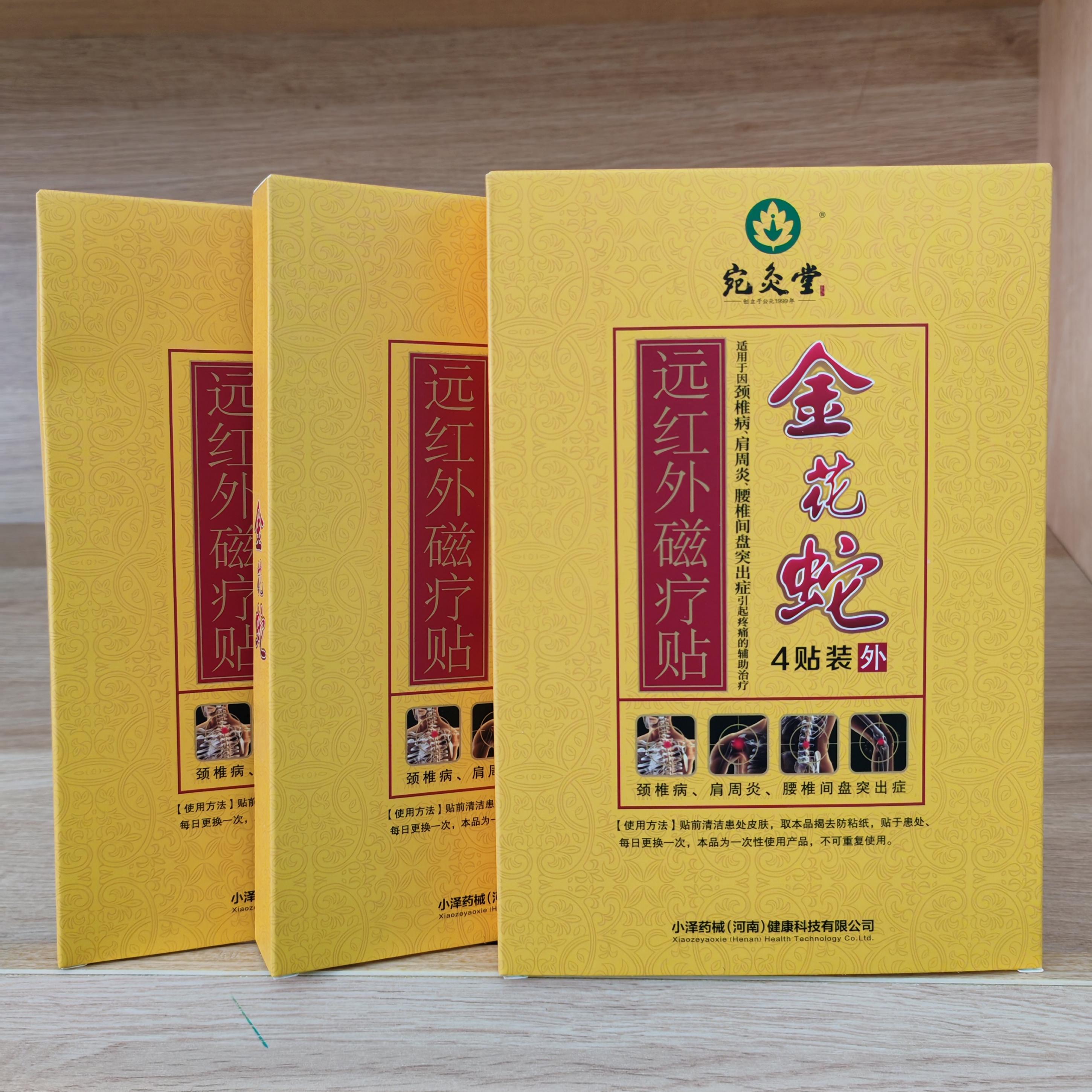 宛灸堂金花蛇远红外磁疗贴颈椎病肩周炎腰椎间盘突出膏药贴4贴