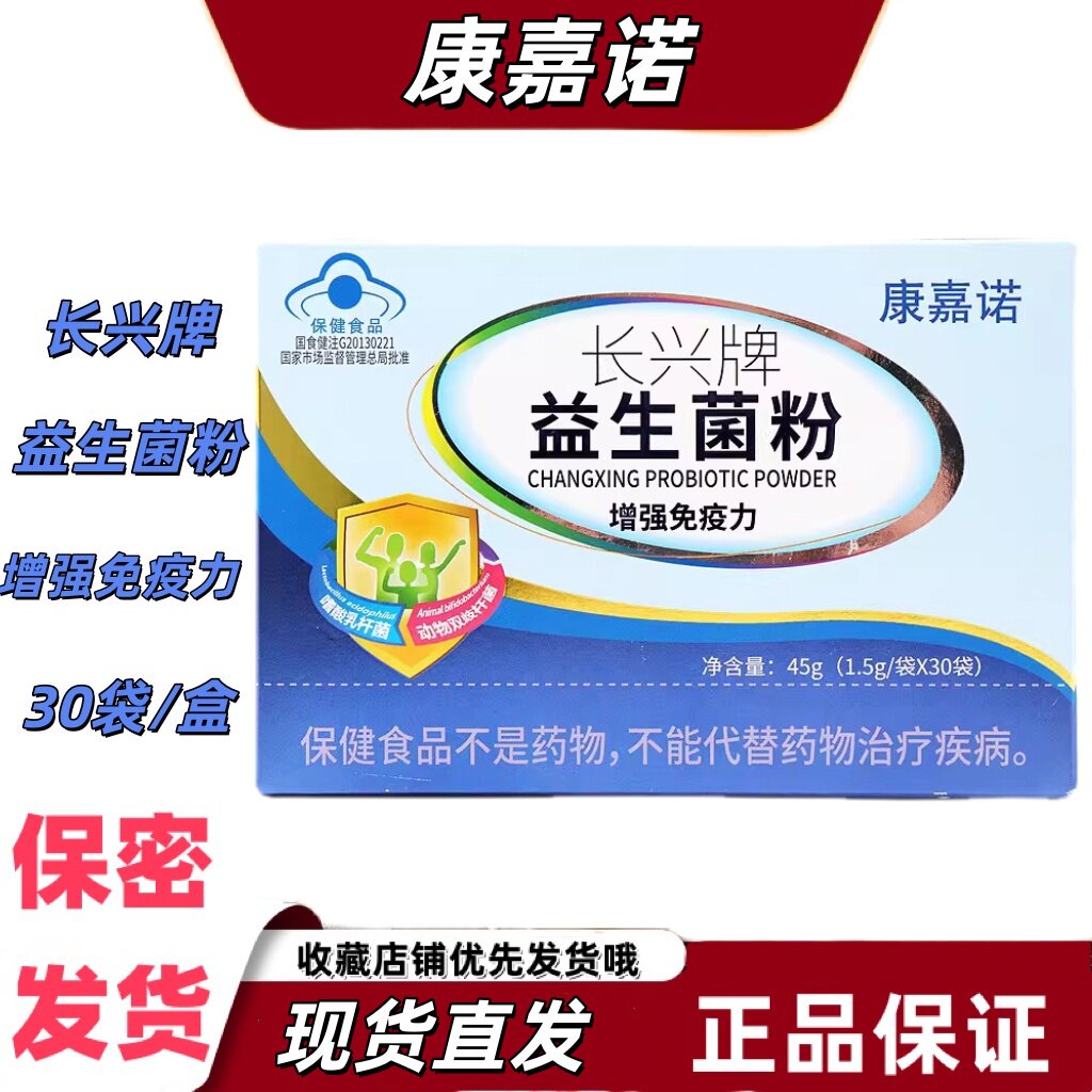 康嘉诺长兴牌益生菌粉乳粉菊粉嗜酸乳杆菌双歧杆菌免疫力低下者
