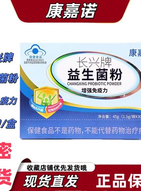 康嘉诺长兴牌益生菌粉乳粉菊粉嗜酸乳杆菌双歧杆菌免疫力低下者
