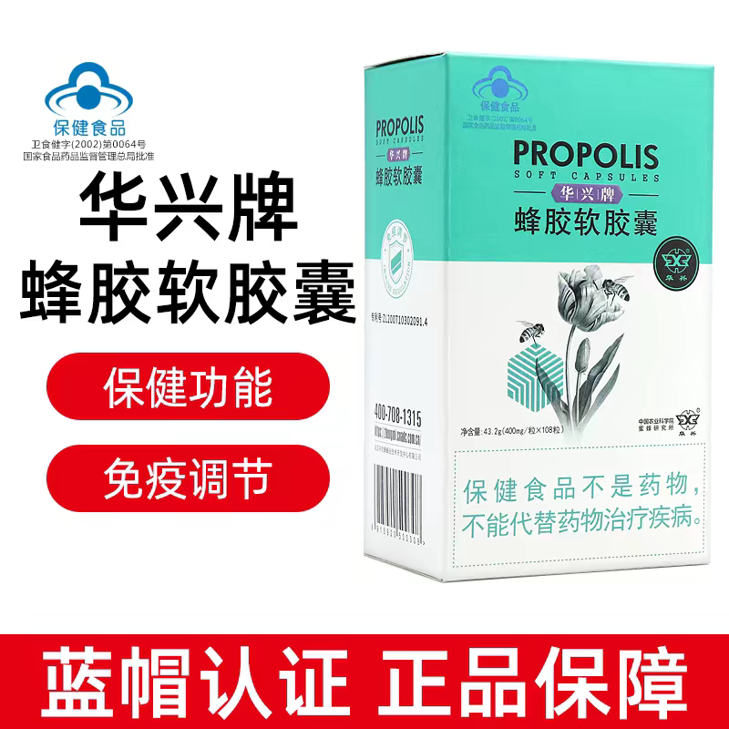 华兴牌蜂胶软胶囊总黄酮免疫力低下抵抗力108粒正品温和营养