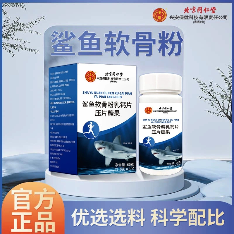 北京同仁堂鲨鱼软骨粉乳钙片压片糖果骨胶原蛋白肽60粒咀嚼片