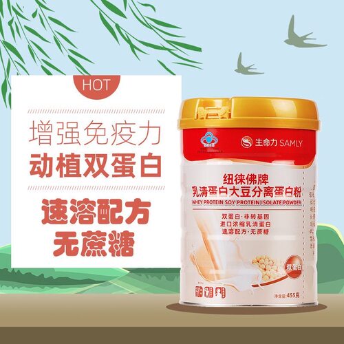 生命力SAMLY纽徕佛牌乳清蛋白大豆分离蛋白粉免疫力动植物双蛋白