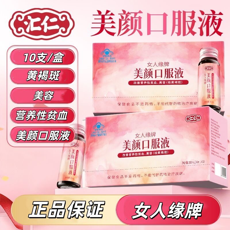 汇仁女人缘牌美颜口服液枸杞当归黄芪营养性贫血女性黄褐斑10支装