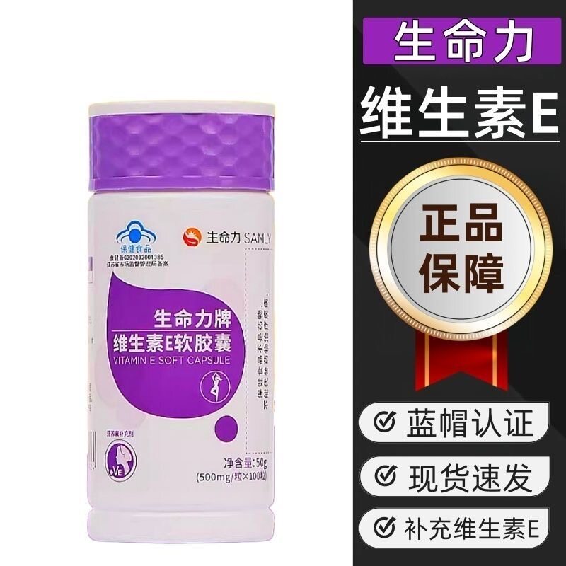 生命力牌维生素E软胶囊100粒需要补充维生素E成人营养温和大豆油