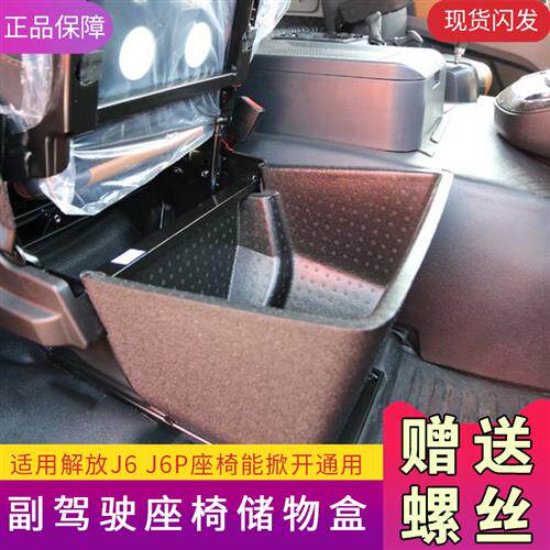 适用解放j6p副驾驶储物盒垫座椅原车改装货车用品j6p杂物工具箱j6