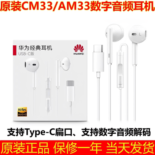 华为原装CM33/Type-C扁口耳机