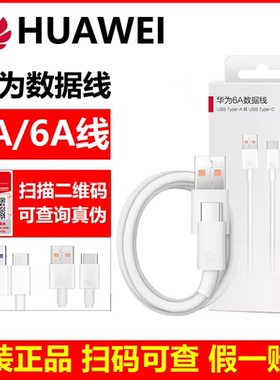 华为原装3A/5A/6A数据线P10/P20/P30/P40/50/60 PRO数据线MATE10/20/40/50/60充电线NOVA4/5/6/7/8/9/10快充