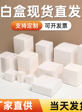 白盒现货白色小纸盒通用包装盒定做方形空白卡纸盒子中性彩盒定制